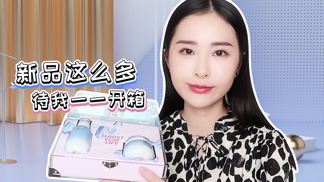 新品这么多,待我一一开箱